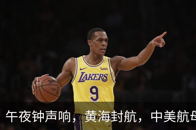 午夜钟声响，黄海封航，中美航母火花四溅！