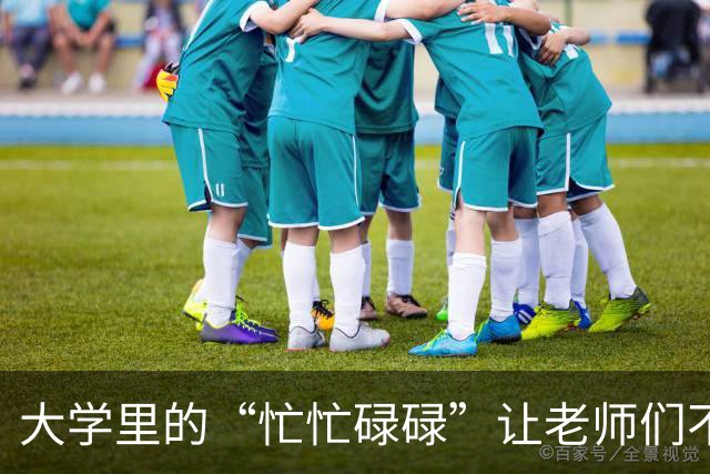 大学里的“忙忙碌碌”让老师们不务正业，真是尴尬！