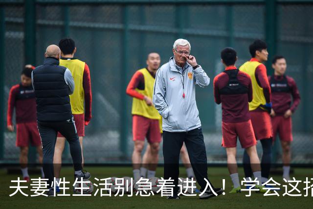夫妻性生活别急着进入！学会这招“延迟满足”，爽感增倍