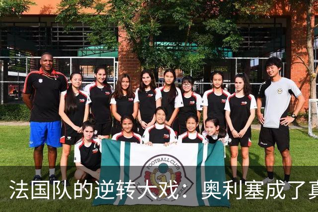 法国队的逆转大戏：奥利塞成了真核！