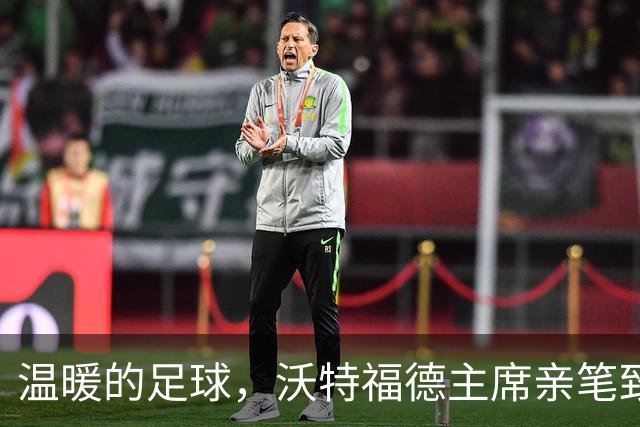 温暖的足球，沃特福德主席亲笔致信慰问摔伤的老球迷