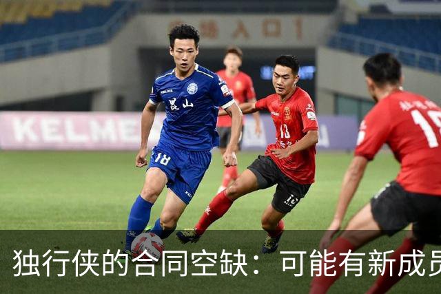 独行侠的合同空缺：可能有新成员入驻！