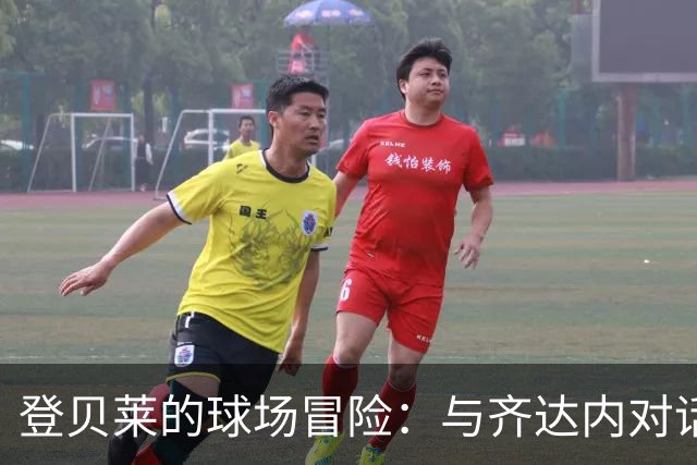 登贝莱的球场冒险：与齐达内对话的宝贵时光