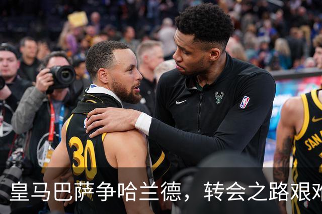 皇马巴萨争哈兰德，转会之路艰难险阻如走钢丝！