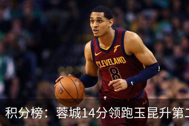 积分榜：蓉城14分领跑玉昆升第二 2-6名差2分 海牛三镇降级区