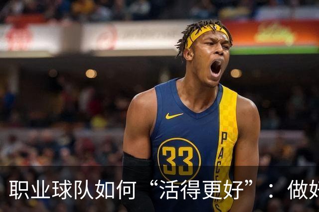 职业球队如何“活得更好”：做好经营 搞好青训
