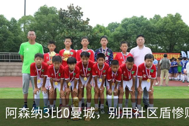 阿森纳3比0曼城，别用社区盾惨败轻易否定马雷斯卡丨观察