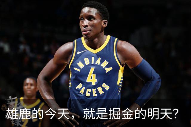 雄鹿的今天，就是掘金的明天？